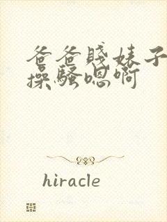 爸爸贱婊子母狗操骚嗯啊