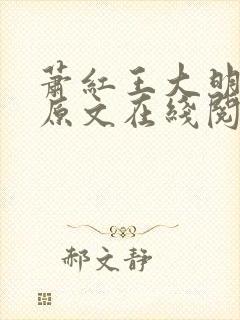 萧红王大明小说原文在线阅读