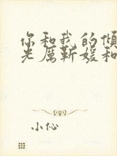 你和我的倾城时光厉靳媛和谁在一起