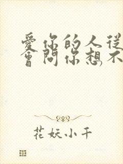 爱你的人从来不会问你想不想要