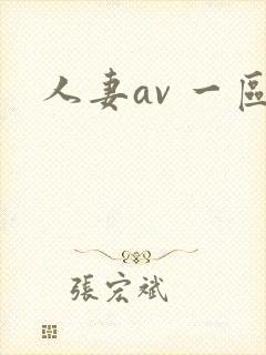 人妻av 一区封面