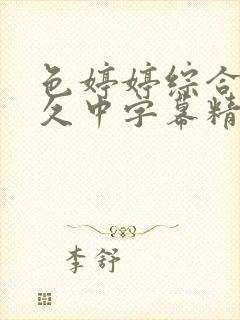 色婷婷综合久久久中字幕精品久久