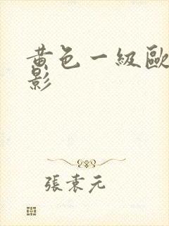 黄色一级欧美电影封面