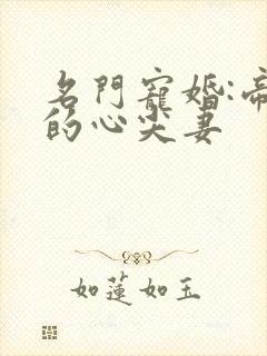 名门宠婚:帝少的心尖妻