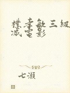 朴孝敏三级未删减电影