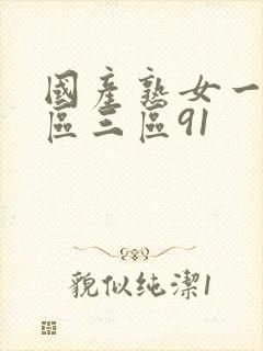 国产熟女一区二区三区91