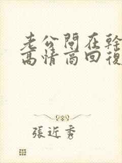 老公问在干嘛呢高情商回复