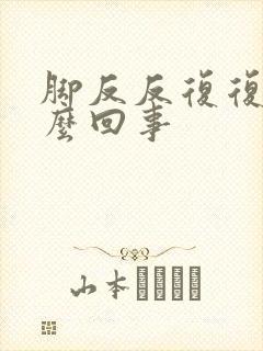 脚反反复复肿怎么回事封面