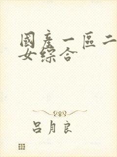 国产一区二区熟女综合