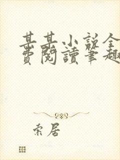 某某小说全文免费阅读笔趣阁