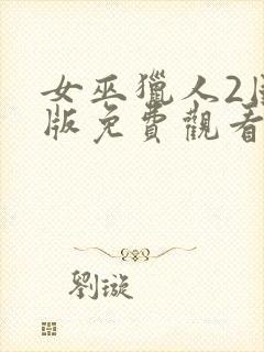 女巫猎人2国语版免费观看