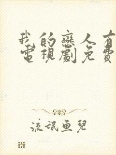 我的恋人有点迷电视剧免费