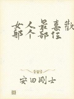 女人最喜欢男人那个部位