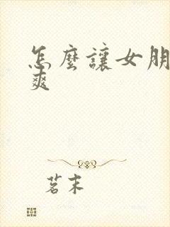 怎么让女朋友更爽封面