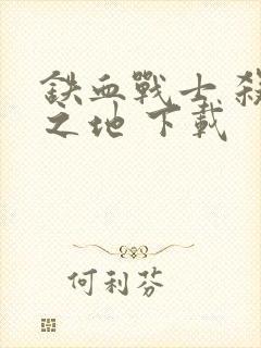 铁血战士 杀戮之地 下载封面