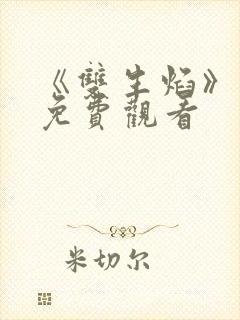 《双生焰》泰剧免费观看