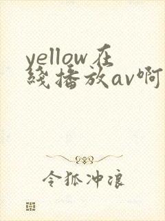 yellow在线播放av啊啊啊