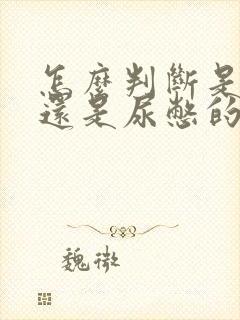 怎么判断是晨勃还是尿憋的