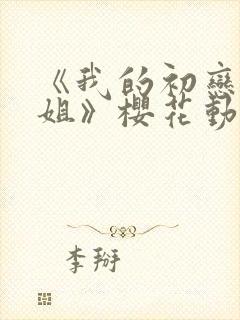 《我的初恋是姐姐》樱花动漫