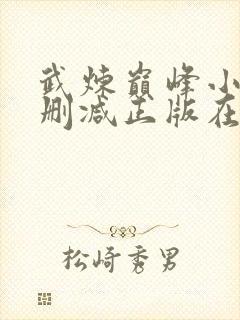 武炼巅峰小说无删减正版在线阅读