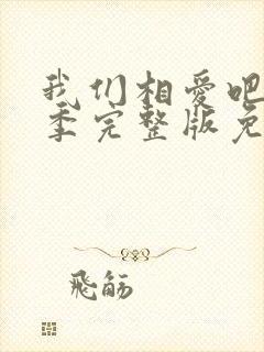 我们相爱吧第一季完整版免费观看