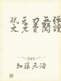 弑天刃无弹窗全文免费阅读