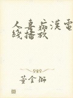 人妻痴汉电车在线播放