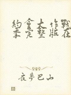 约会大作战第四季完整版在线观看