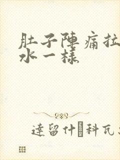 肚子阵痛拉稀像水一样封面