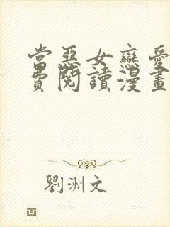 当恶女恋爱时免费阅读漫画下拉式 漫画