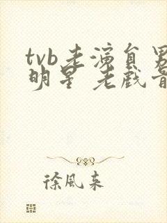 tvb老演员男明星 老戏骨