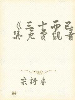 《三十而已》全集免费观看封面