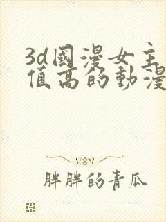 3d国漫女主颜值高的动漫封面