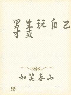 男生玩自己奶头才爽封面