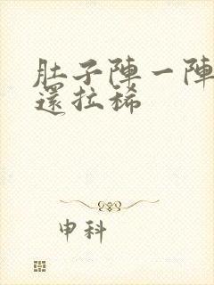 肚子阵一阵绞痛还拉稀