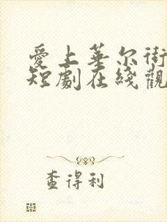 爱上华尔街之狼短剧在线观看免费