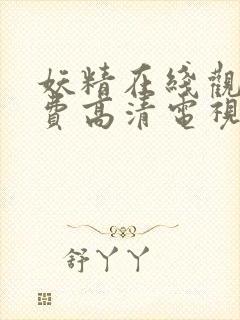 妖精在线观看免费高清电视剧网站大全封面