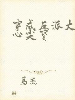 穿成反派大佬的心尖宝