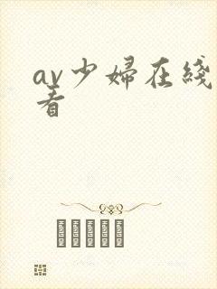 av少妇在线观看