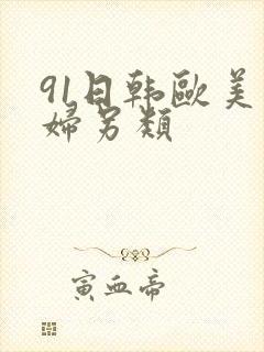 91日韩欧美熟妇另类