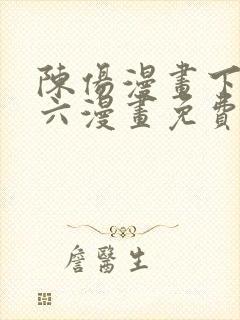 陈伤漫画下拉式六漫画免费阅读