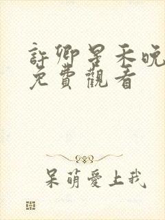 许卿星禾晚短剧免费观看