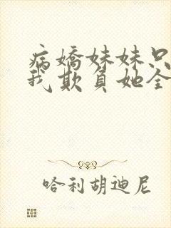 病娇妹妹只想让我欺负她全集漫画免费阅读封面