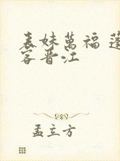 表妹万福 蓬莱客晋江