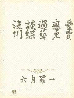 没谈过恋爱的我们综艺免费观看