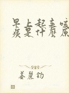 早上起来咳出黄痰是什么原因