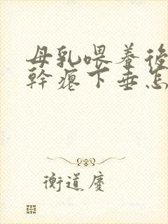 母乳喂养后乳房干瘪下垂怎么办