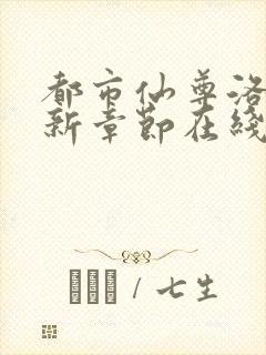 都市仙尊洛尘最新章节在线阅读