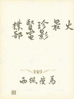 朴贤珍最火的三部电影