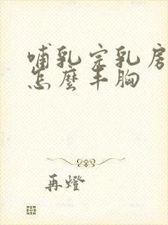 哺乳完乳房干瘪怎么丰胸